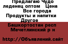 Предлагаю Чудо леденец оптом › Цена ­ 200 - Все города Продукты и напитки » Другое   . Башкортостан респ.,Мечетлинский р-н